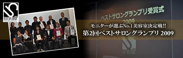 第2回ベストサロングランプリ2009