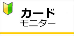 カードモニター