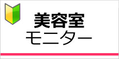 美容室モニター