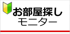 お部屋探しモニター