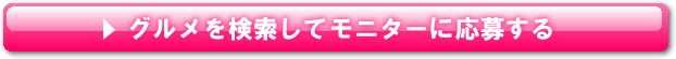 グルメを検索してモニターに応募する