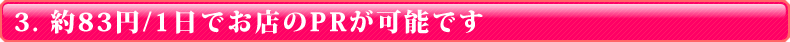 約83円/1日でお店のPRが可能です