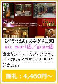 air heart店/grace店