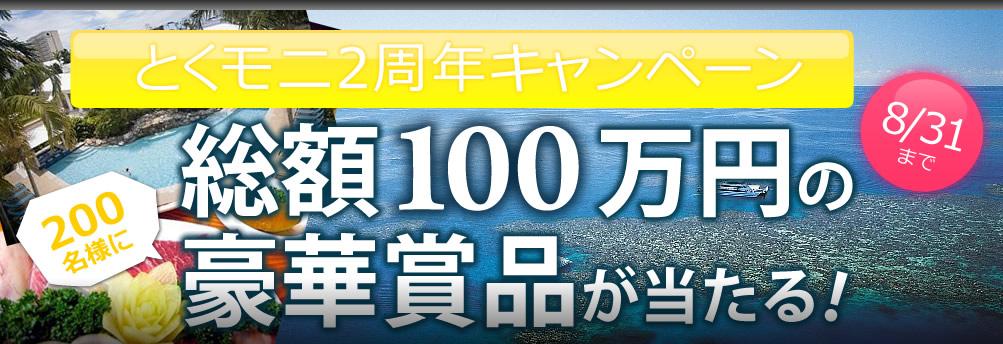 総額100万円の豪華賞品が当たる!
