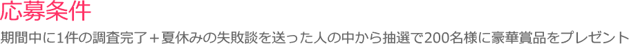 応募条件