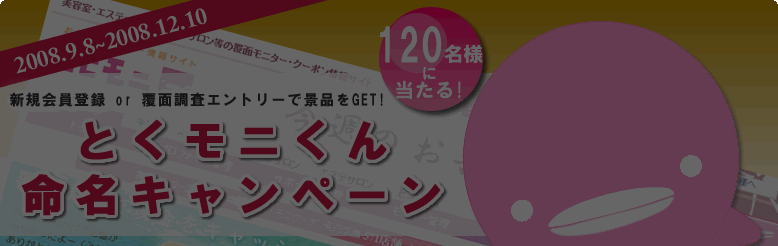 新規会員登録or覆面調査エントリーで景品をGET!とくもにくん命名キャンペーン