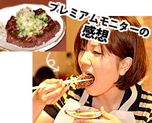 プレミアムモニターの感想
