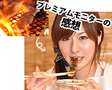 プレミアムモニターの感想