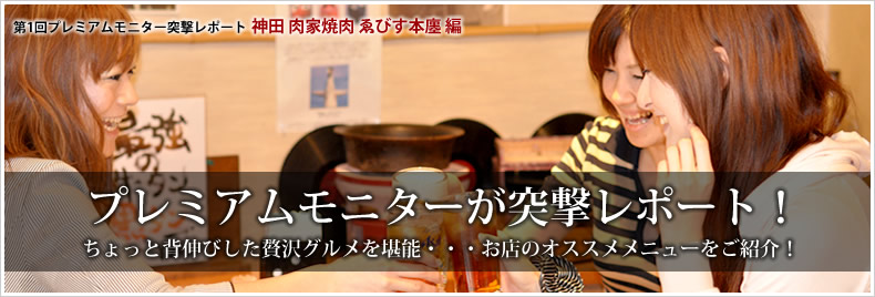 プレミアムモニターが突撃レポート! 神田 肉家焼肉 ゑびす本廛 編