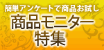 商品モニター特集|美容室 エステ グルメ 覆面調査員