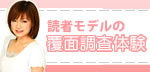 読モブログ掲載一覧|美容室 美容院 グルメ 覆面調査員