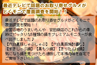 最近テレビで話題のお取り寄せグルメがとくモニで覆面調査を開始!!