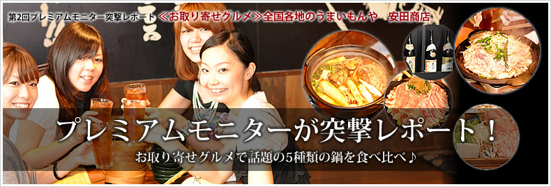 プレミアムモニターが突撃レポート! ≪お取り寄せグルメ≫全国各地のうまいもんや 安田商店 編