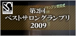 ベストサロングランプリ|美容室 美容院 グルメ 覆面調査員