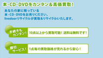  【livedoorリサイクル】本・CD・DVDをカンタン＆高価買取