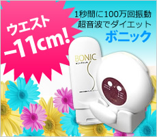 ウェスト─11cm！ボニック