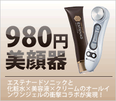 980円美顔器　エステナードソニック