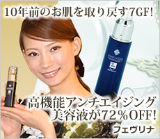 フェヴリナ　7GFセラム