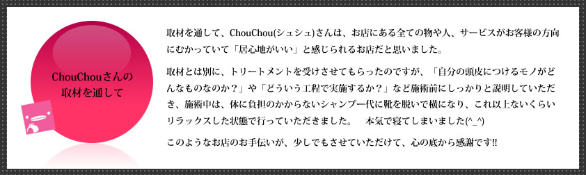 ChouChouさんの取材を通して