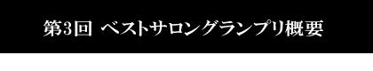 第3回ベストサロングランプリ概要