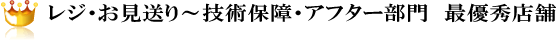 レジ・お見送り～技術保障・アフター部門　最優秀店舗