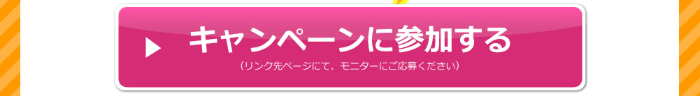 キャンペーンに参加する