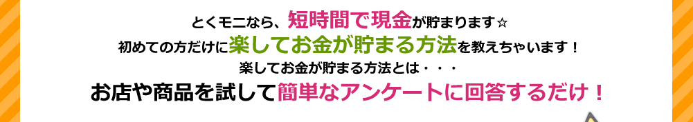 とくモニなら夢の短期高額時給が叶います！初めての方だけに楽してお金が貯まる方法を教えちゃいます