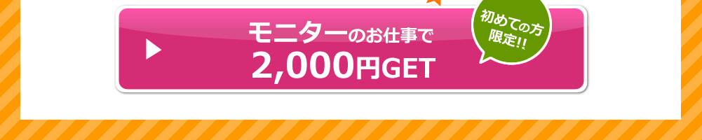 初めての方限定！モニターのお仕事で2,000円GET