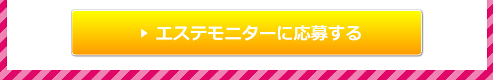 エステモニターのクチコミ