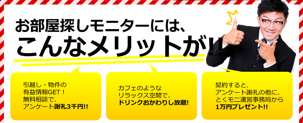 お部屋探しモニターにはこんなメリットが！！