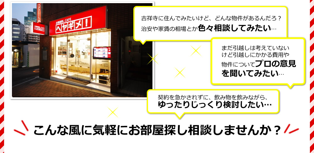 こんな風に気軽にお部屋探し相談しませんか？