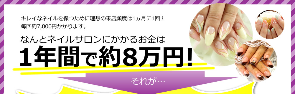 ネイルサロンにかかるお金は1年間で約8万円！