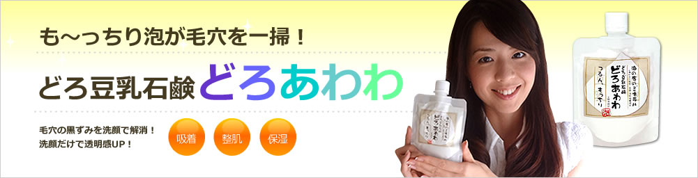 どろ豆乳石鹸どろあわわ