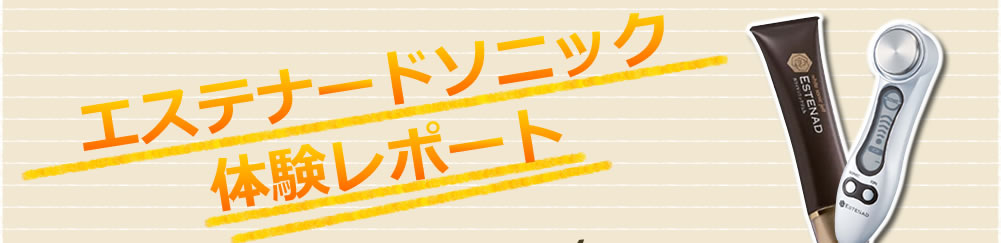 エステナードソニック　体験レポート