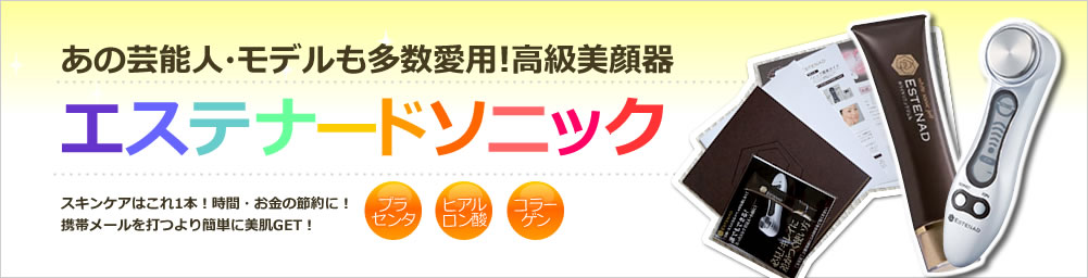 あの芸能人・モデルも多数愛用！高級美顔器エステナードソニック