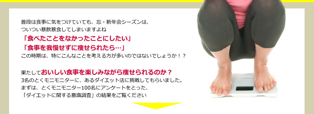 「ダイエットに関する意識調査」の結果をご覧ください。