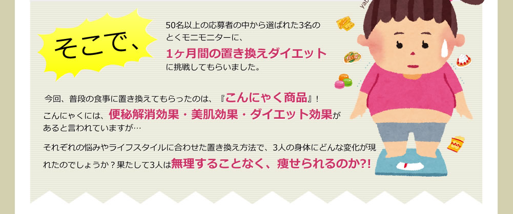1か月の置き換えダイエットに挑戦してもらいました
