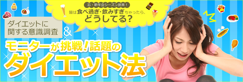 ダイエットに関する意識調査＆モニターが挑戦！話題のダイエット法