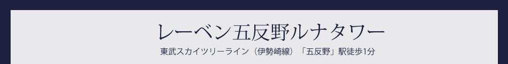 レーベン五反野ルナタワー