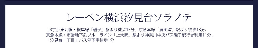 レーベン横浜汐見台ソラノテ