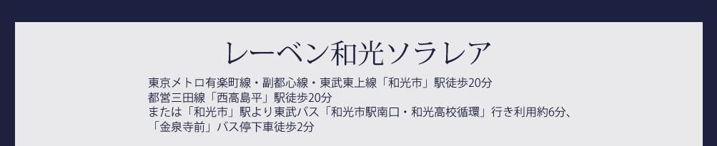 レーベン和光ソラレア