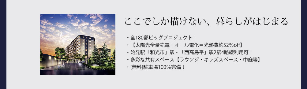 レーベン和光ソラレア