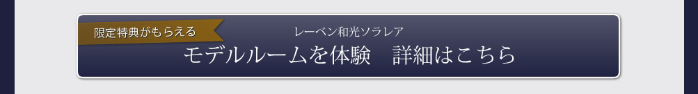 レーベン和光ソラレア