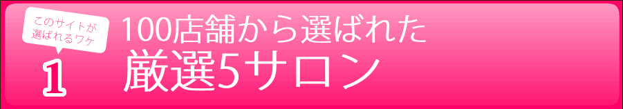 100店舗から選ばれた厳選5サロン