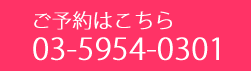 ご予約はこちら