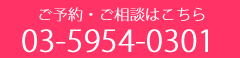 ご予約・ご相談はこちら