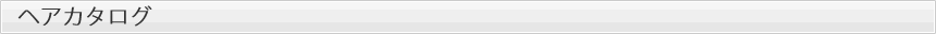 ヘアカタログ