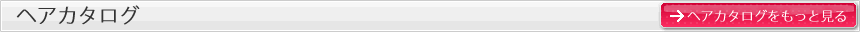 ヘアカタログ