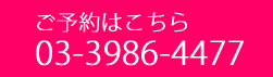 ご予約はこちら