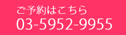 ご予約はこちら